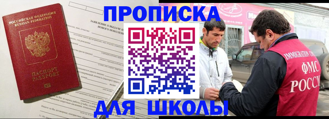 прописка для школы в Яровом