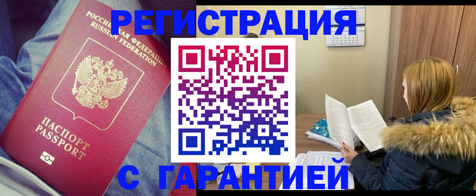 купить прописку в Яровом